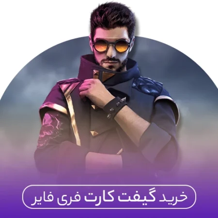 خرید گیفت کارت فری فایر