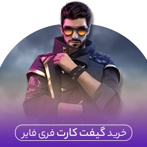 خرید گیفت کارت فری فایر
