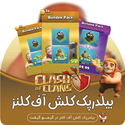بسته سازنده کلش اف کلنز