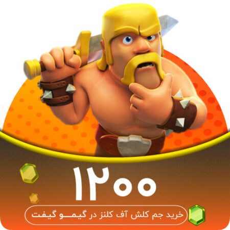 خرید 1200 جم کلش آف کلنز