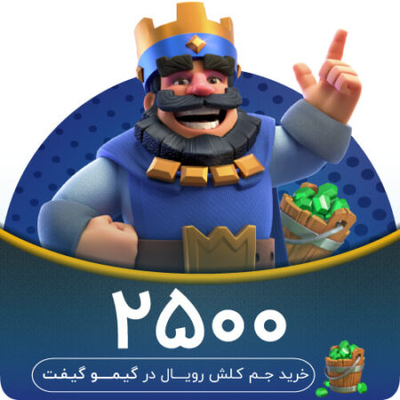 خرید ۲۵۰۰ جم کلش رویال