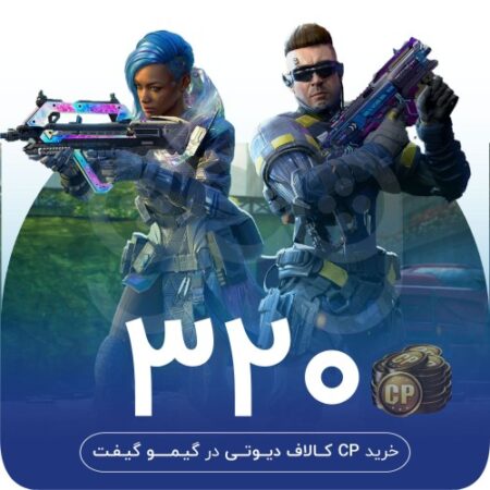 خرید 320 سی پی کالاف دیوتی