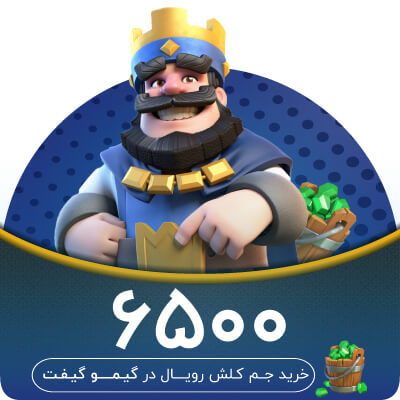 خرید ۶۵۰۰ جم کلش رویال