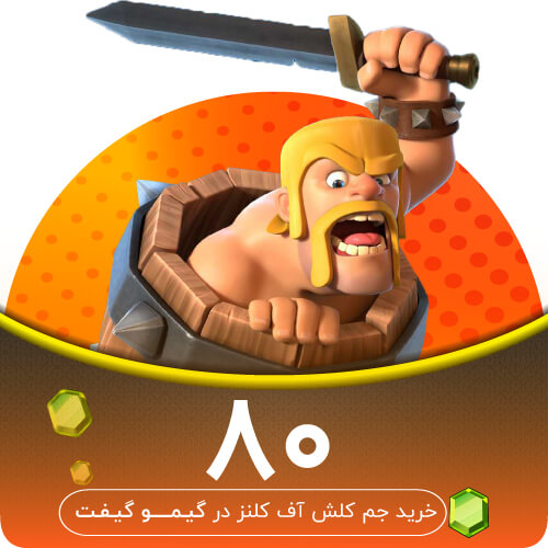 80 جم کلش