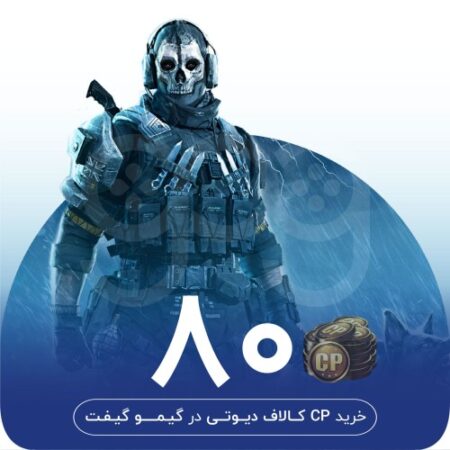 خرید 80 سی پی کالاف دیوتی