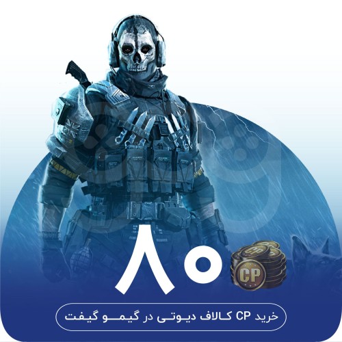 خرید 80 سی پی کالاف دیوتی